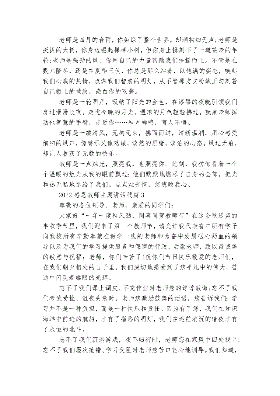 2022-2023感恩教师主题讲话稿2022-2023参考【精选10篇】.docx_第3页