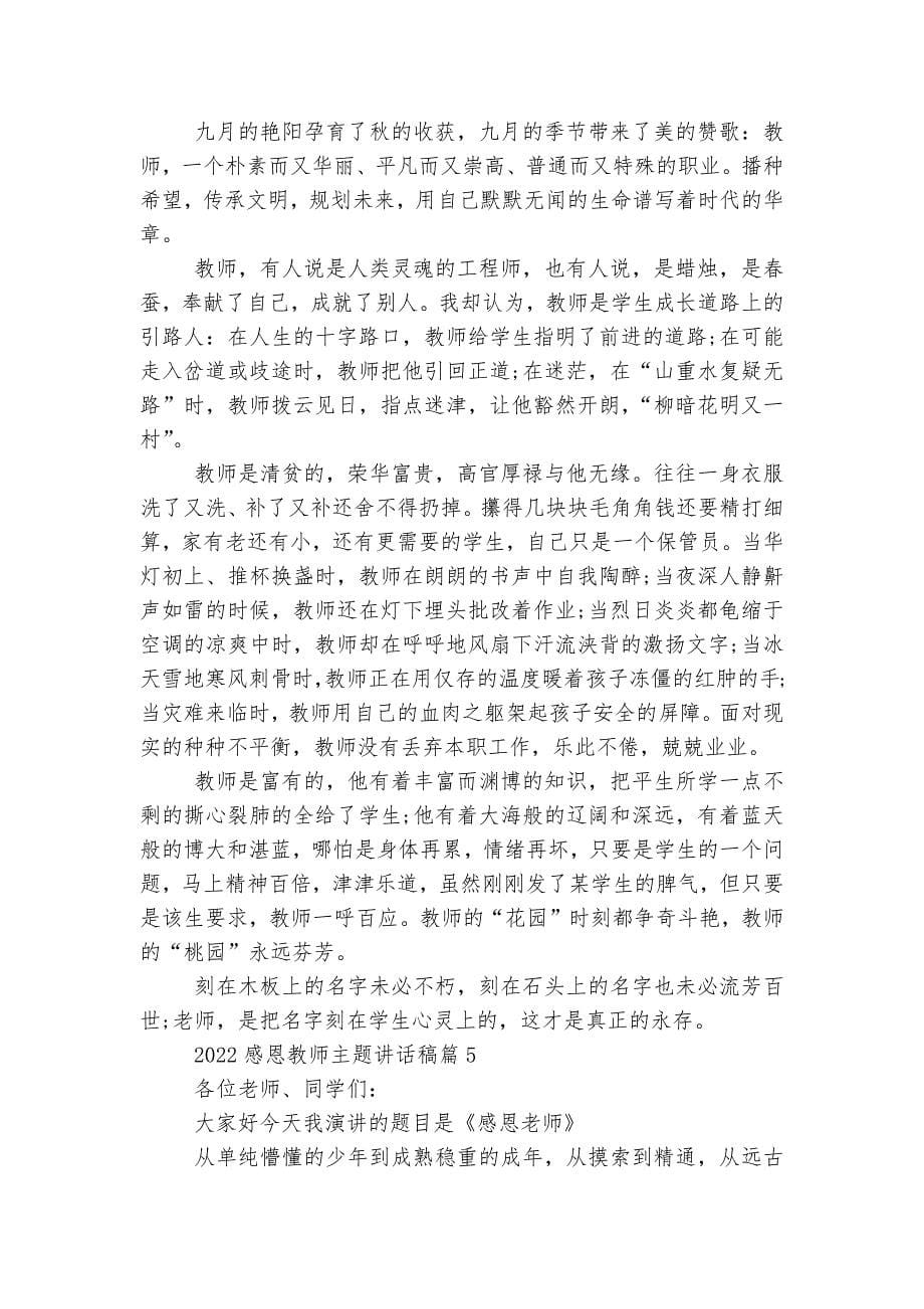 2022-2023感恩教师主题讲话稿2022-2023参考【精选10篇】.docx_第5页