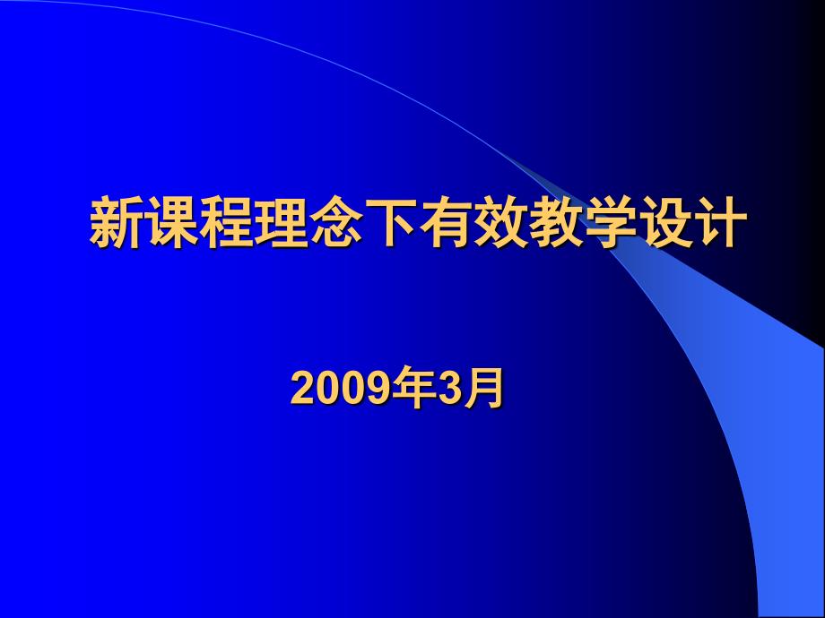 新课程理念下有效教学设计_第1页