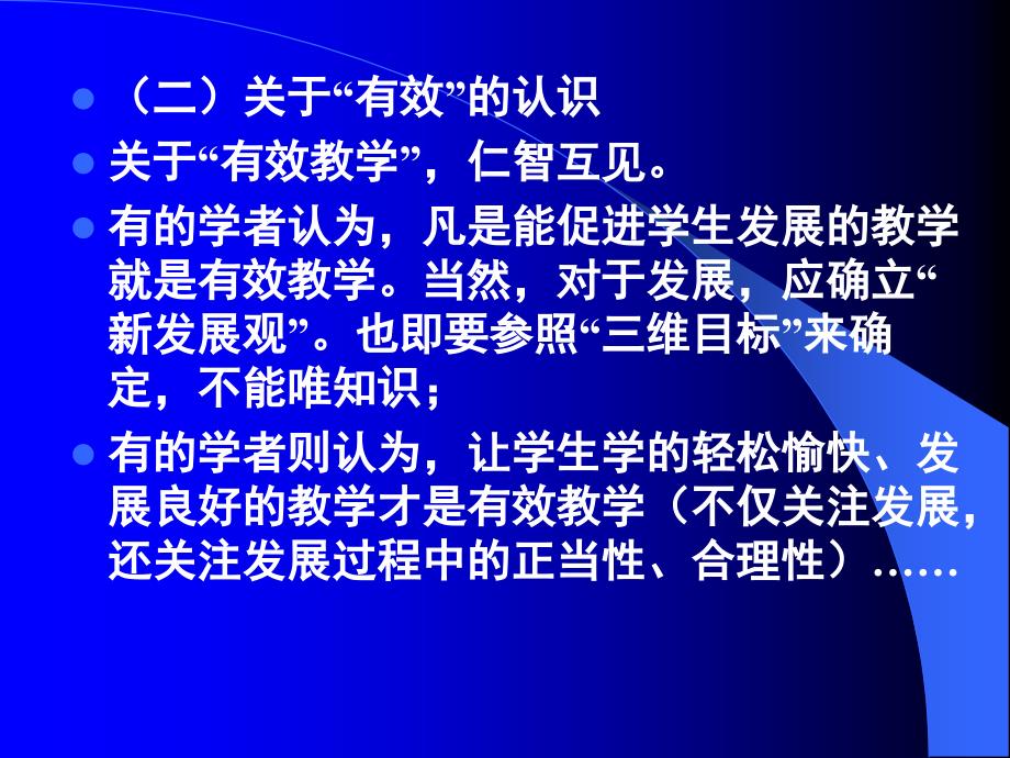 新课程理念下有效教学设计_第3页