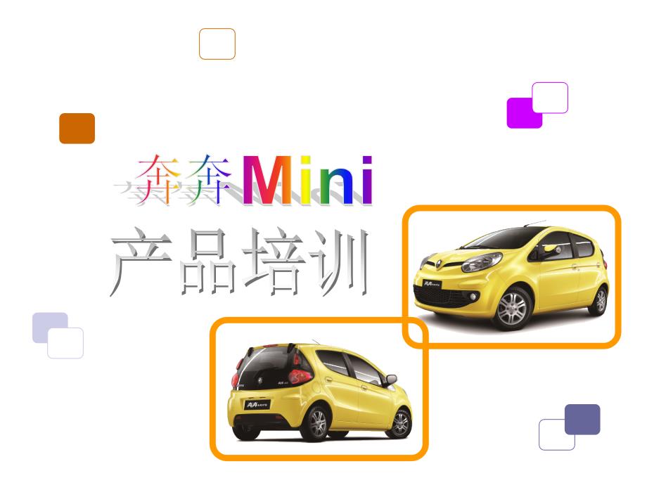 奔奔Mini产品培训A1111简化_第1页