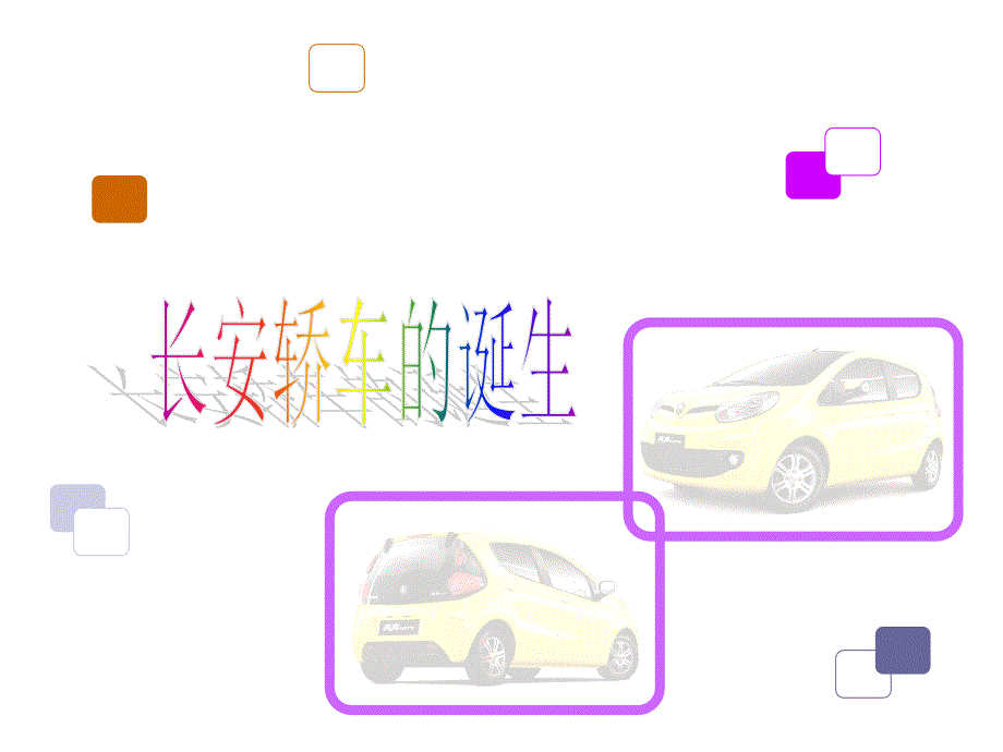 奔奔Mini产品培训A1111简化_第2页