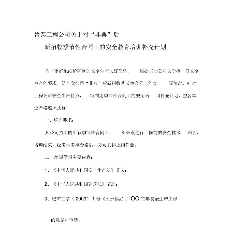 对季节性合同工、临时工的安全教育培训计划_第1页