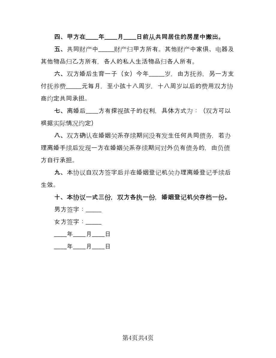 夫妇离婚协议书官方版（二篇）.doc_第4页