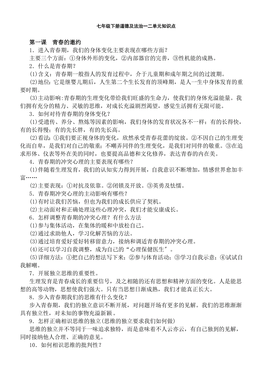 教版《道德与法治》七年级下册一二单元知识点_第1页