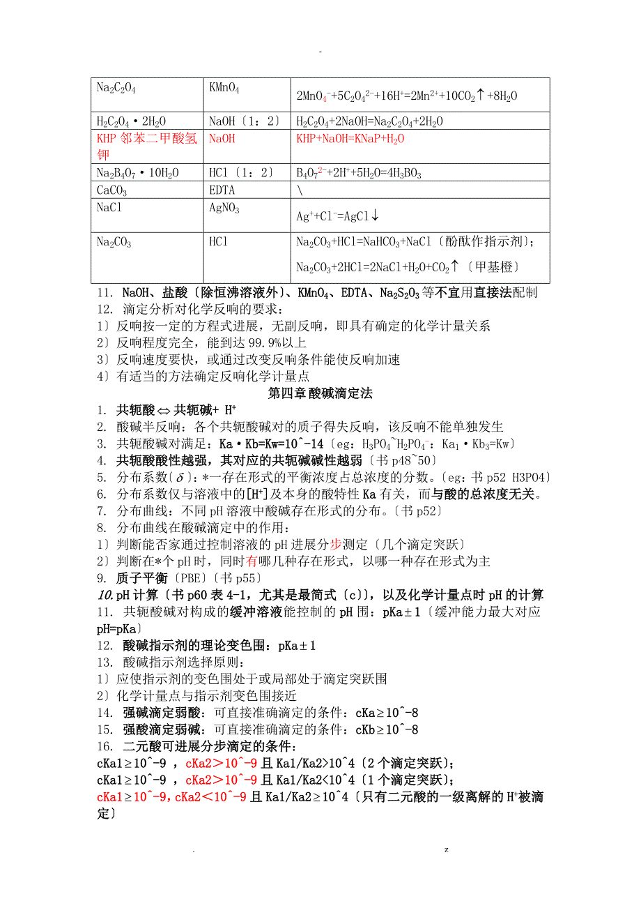 分析化学期末复习资料_第3页