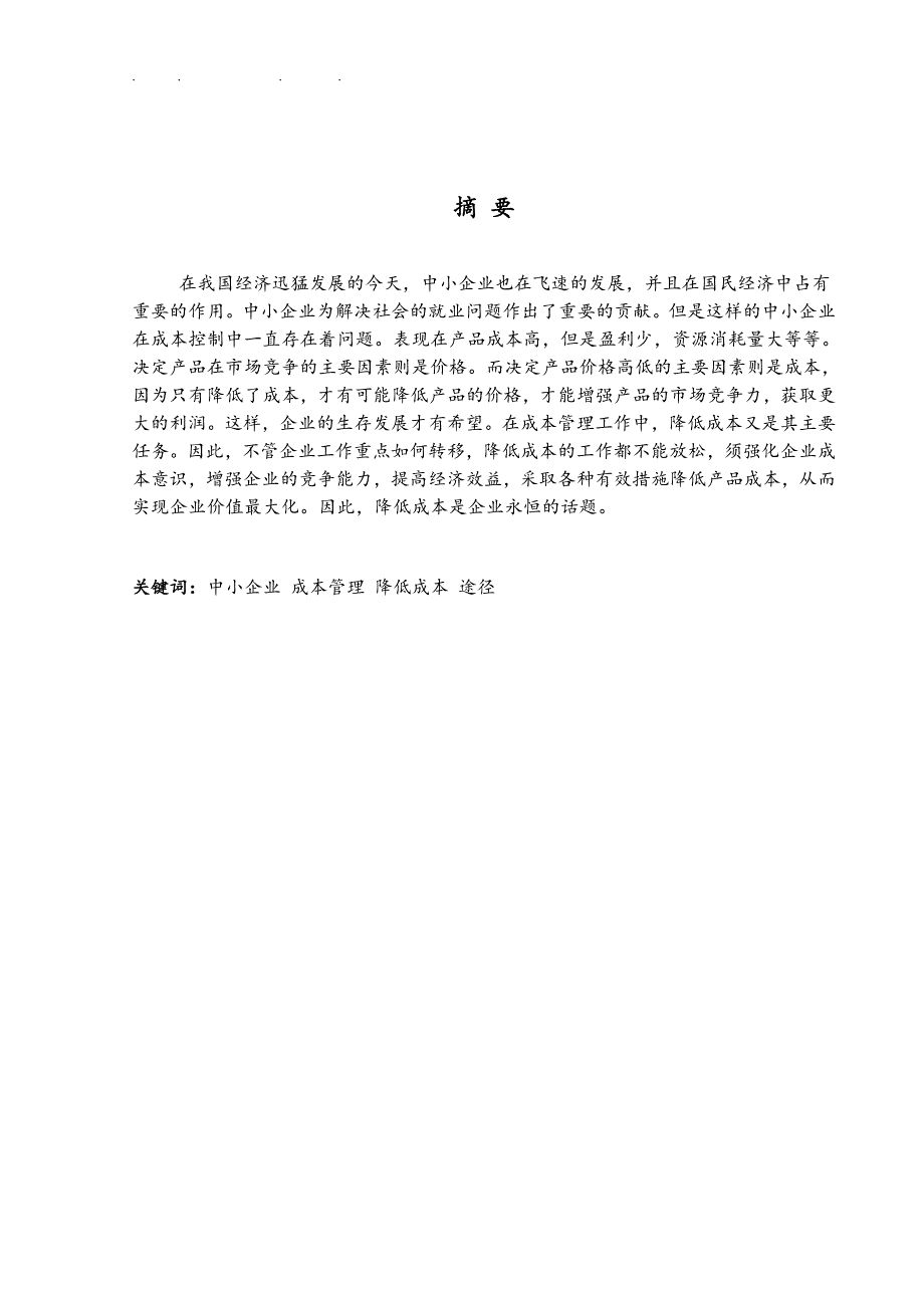 浅谈降低企业成本的途径_第1页