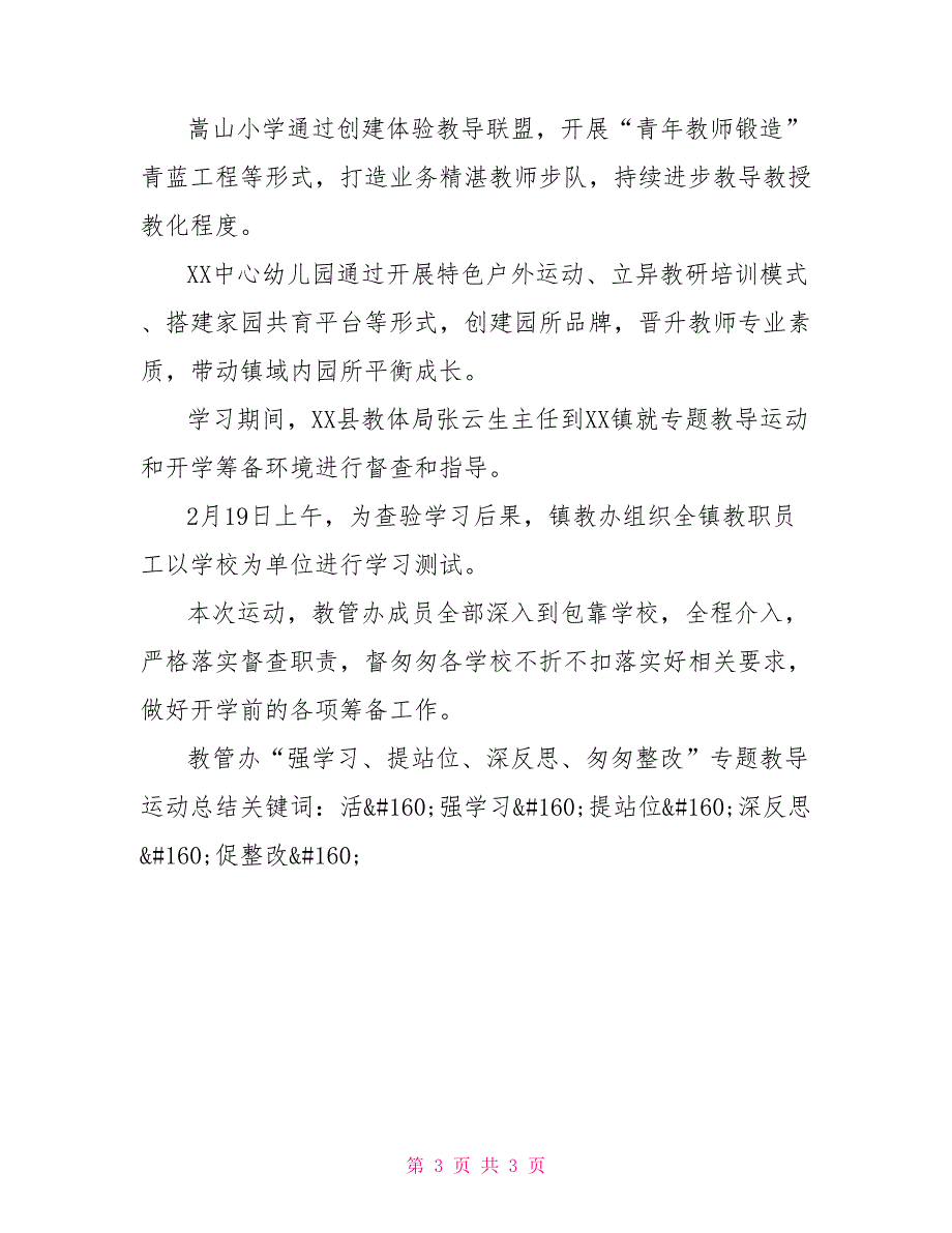 教管办“强学习、提站位、深反思、匆匆整改”专题教导运动总结_第3页