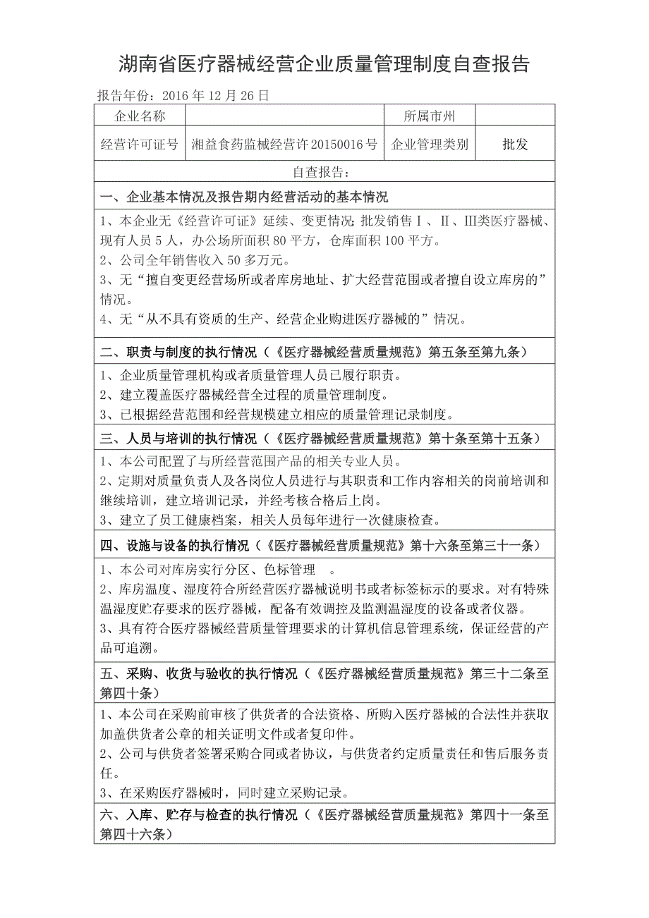 医疗器械经营企业质量管理制度自查报告_第1页