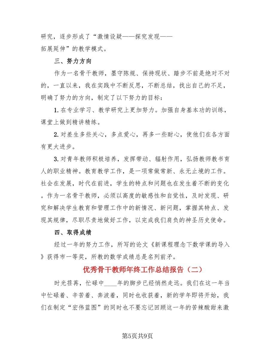 优秀骨干教师年终工作总结报告（3篇）.doc_第5页