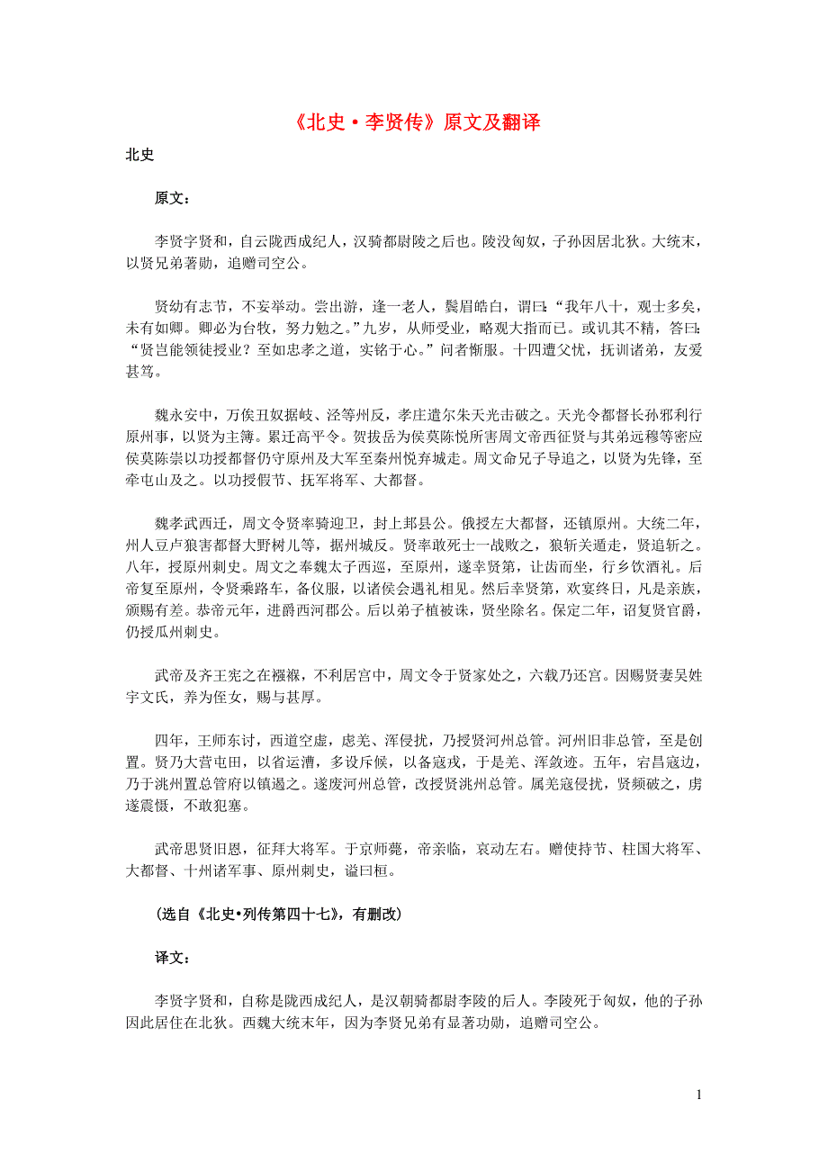 高中语文 课外古诗文《北史 李贤传》原文及翻译_第1页