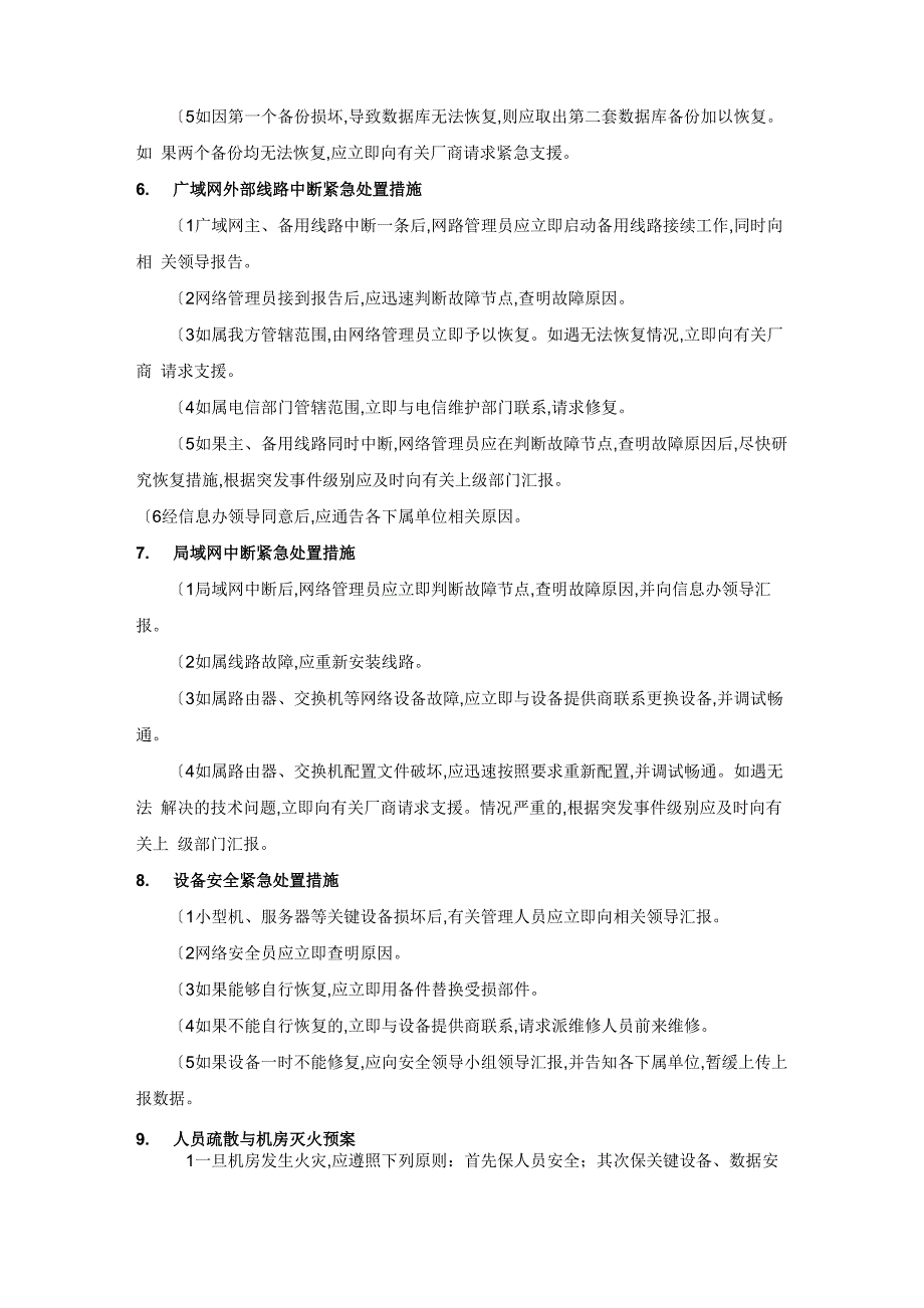 校园网络安全事故处置措施方案_第4页