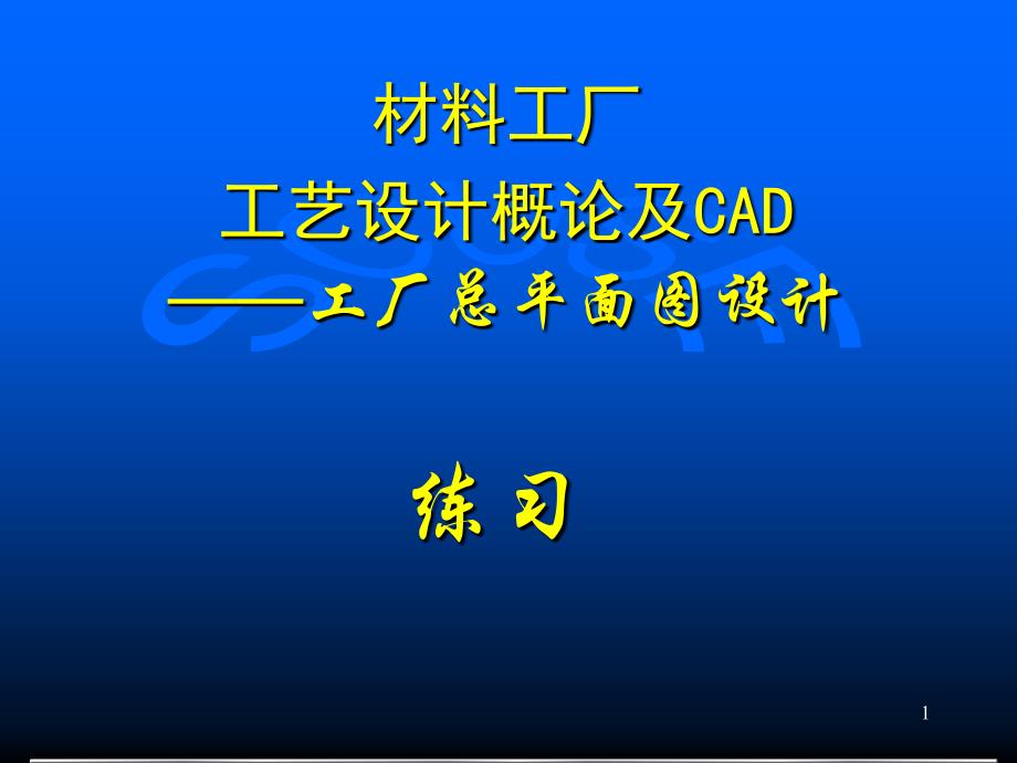 工厂总平面图设计练习_第1页