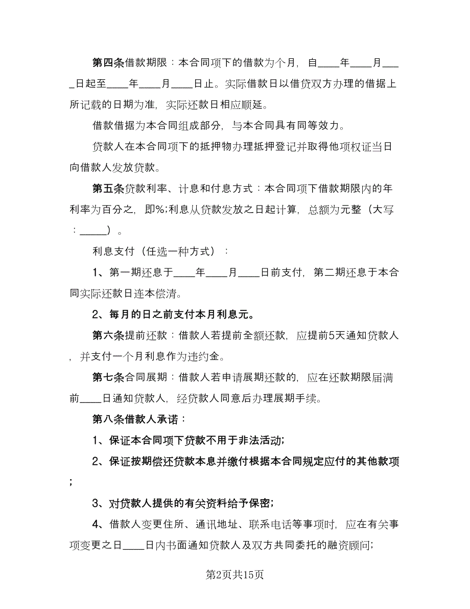 民间房屋抵押借款协议书精编版（四篇）.doc_第2页