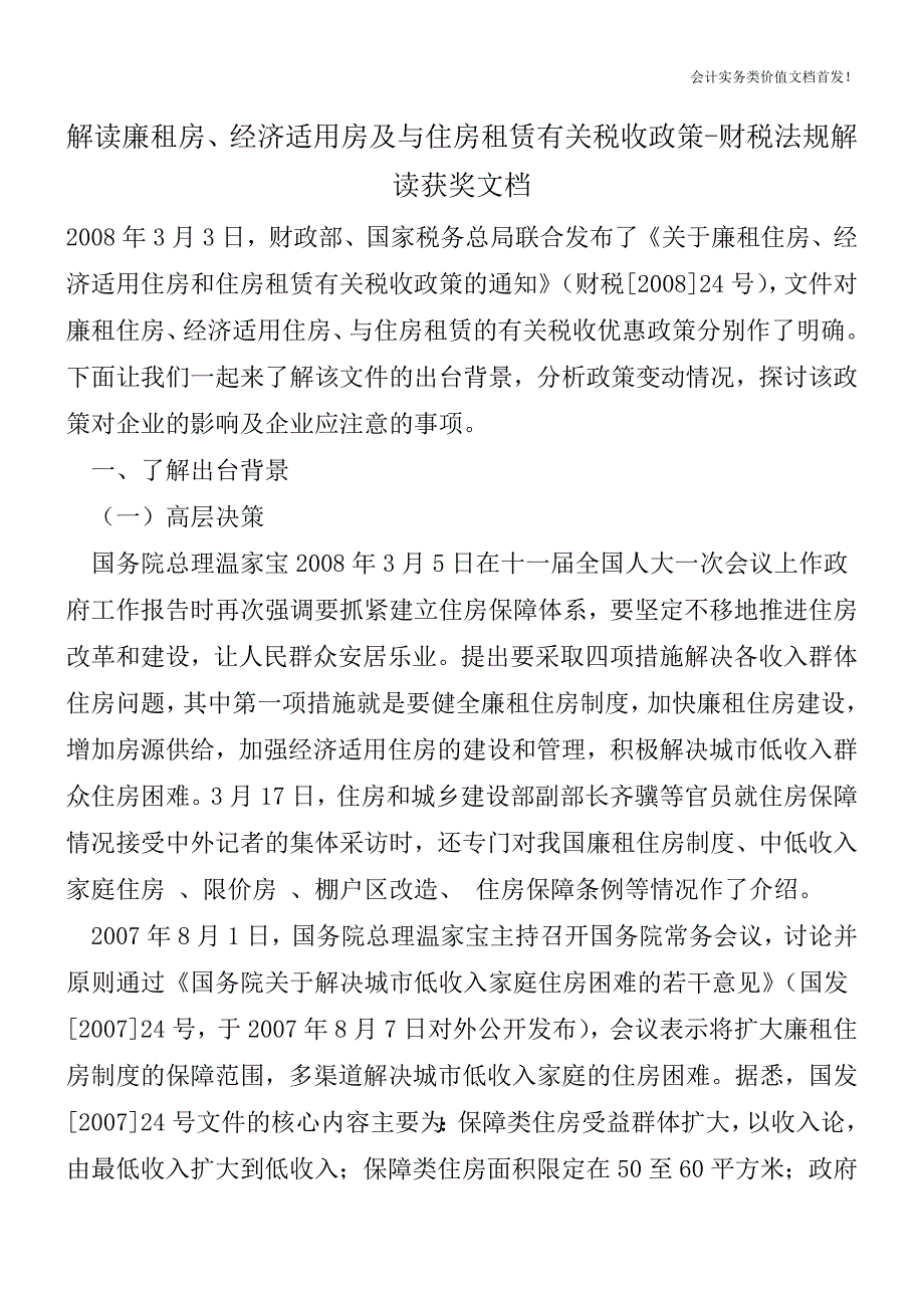 解读廉租房、经济适用房及与住房租赁有关税收政策-财税法规解读获奖文档.doc_第1页