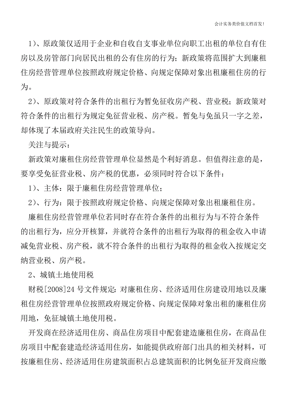 解读廉租房、经济适用房及与住房租赁有关税收政策-财税法规解读获奖文档.doc_第4页