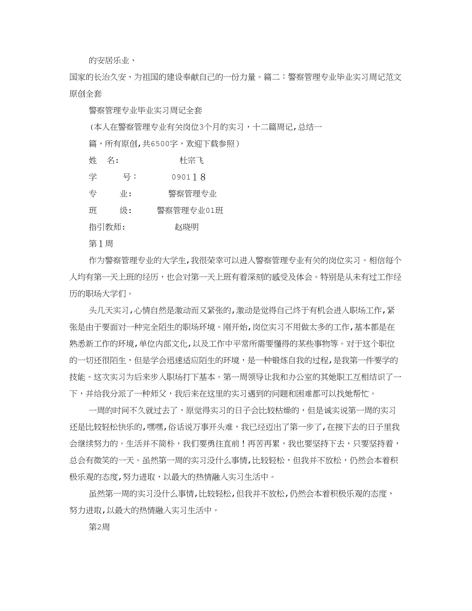 警校生实习周记_第4页