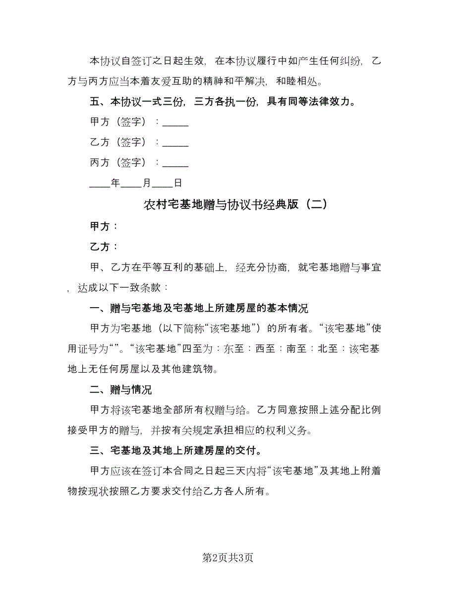 农村宅基地赠与协议书经典版（2篇）.doc_第2页