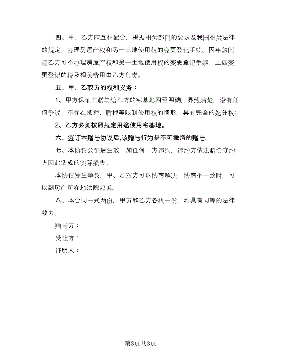 农村宅基地赠与协议书经典版（2篇）.doc_第3页