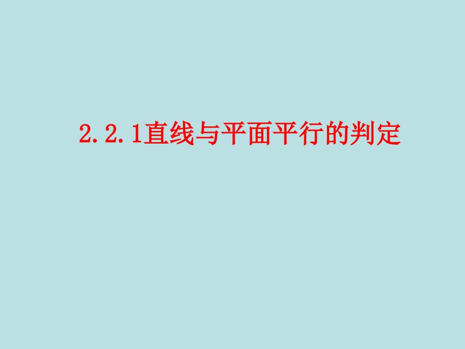 2.2.1直线与平面平行的判定_第1页