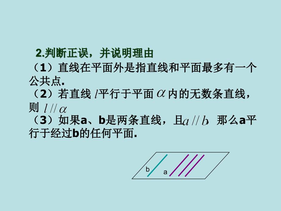 2.2.1直线与平面平行的判定_第4页