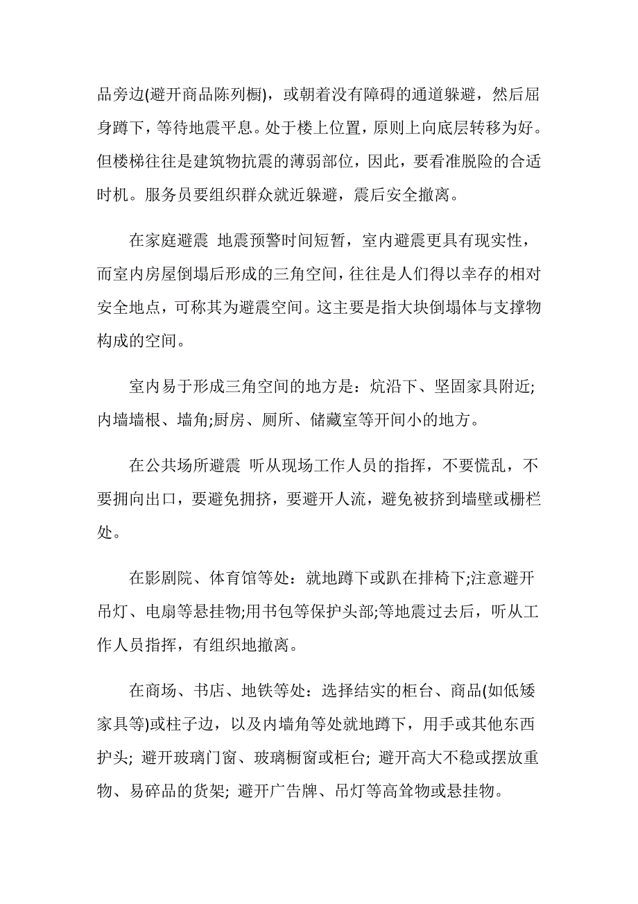 雅安地震小学生安全逃生知识.doc_第2页