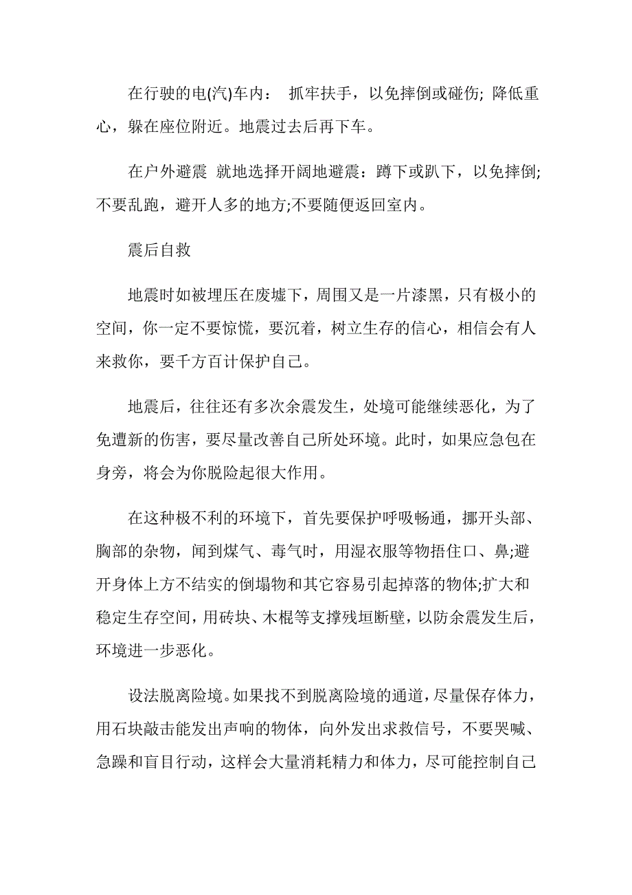 雅安地震小学生安全逃生知识.doc_第3页