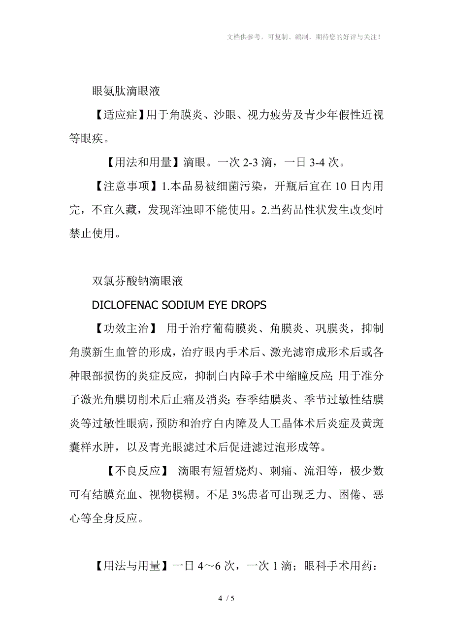 眼科常用于治疗眼睛的疾病眼药水_第4页