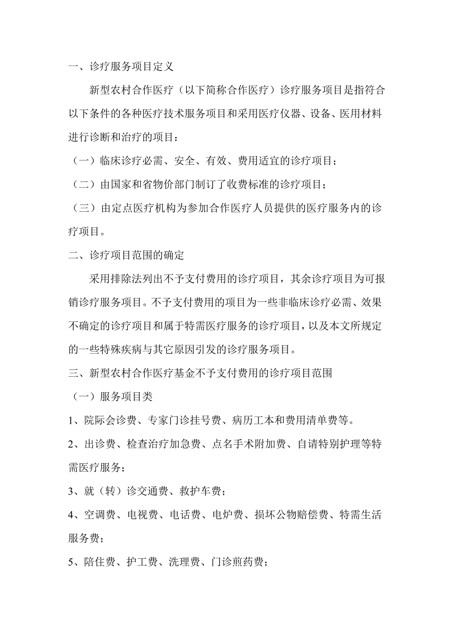 四川省新型农村合作医疗诊疗服务项目范围(试行).doc_第1页