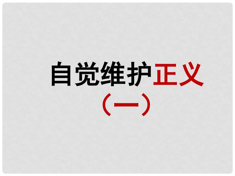 八年级政治下册 第十课 第二框 自觉维护正义课件1 新人教版_第1页