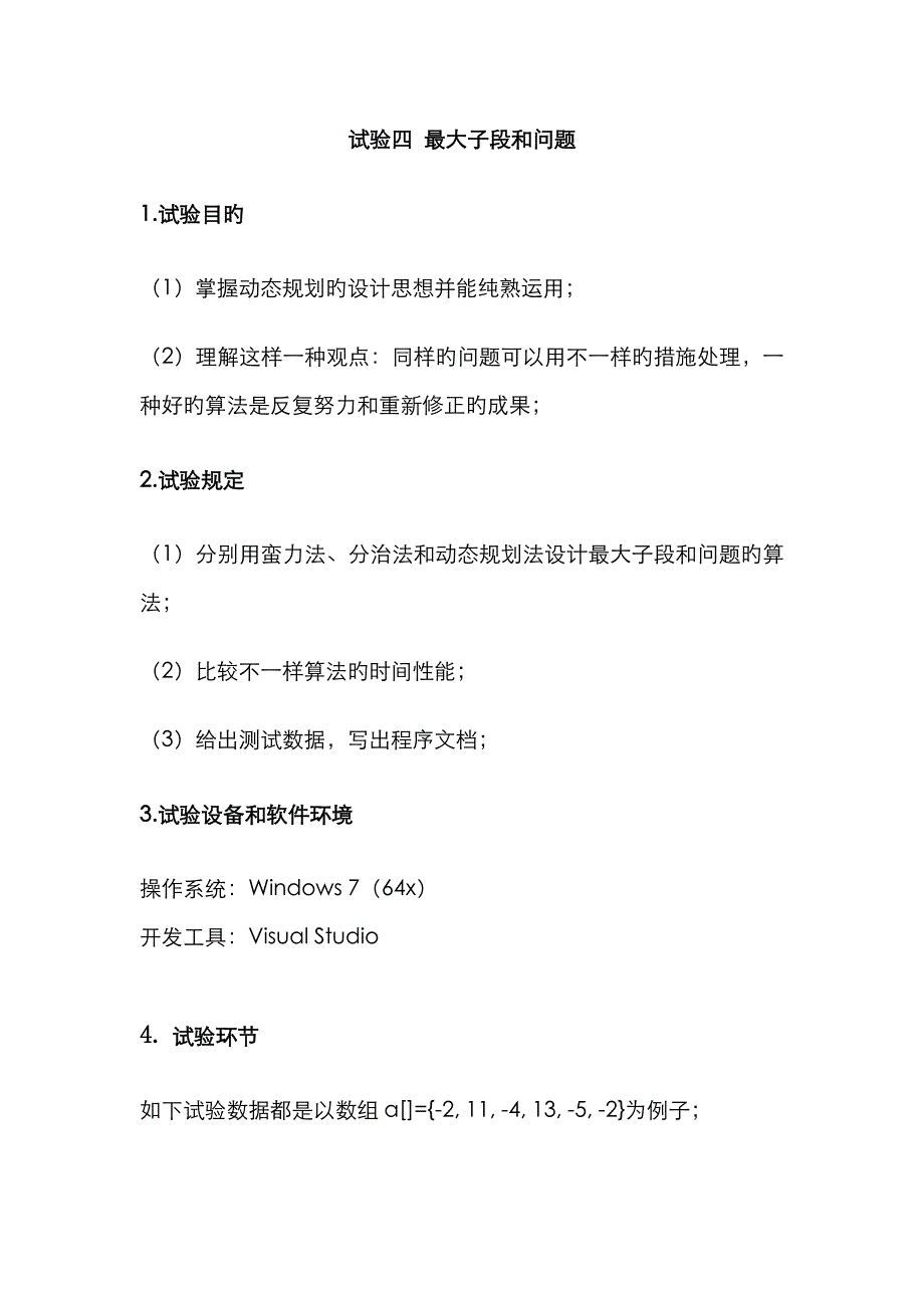 2023年最大子段和问题实验报告_第1页