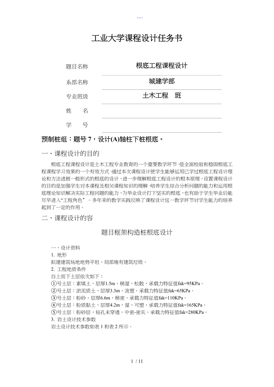 基础工程课程设计汇本_第1页