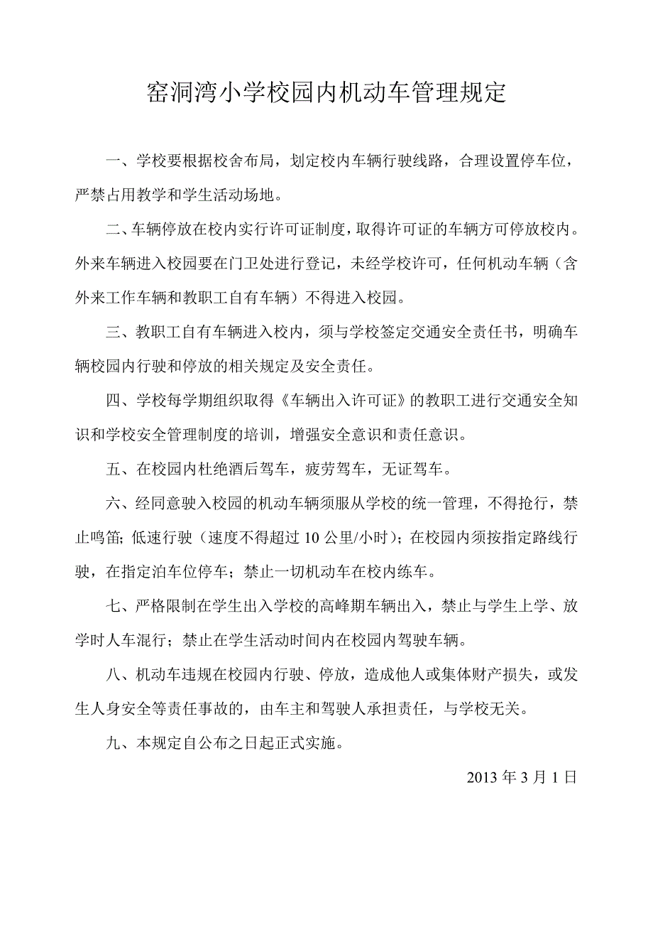 窑洞湾小学校园内机动车管理规定_第1页