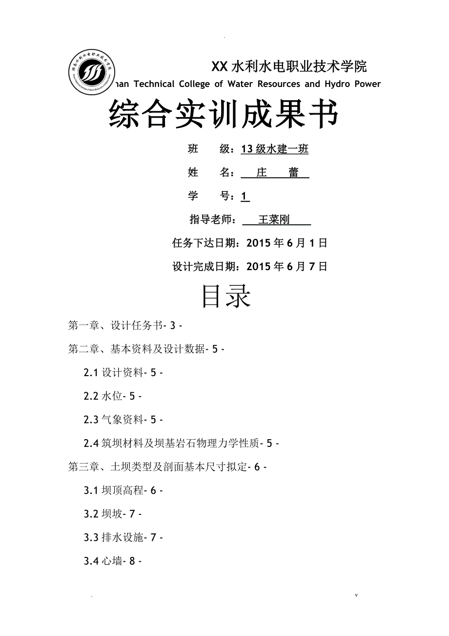 土石坝实训文档_第1页