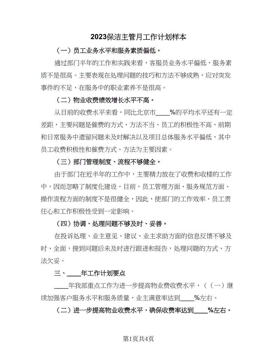 2023保洁主管月工作计划样本（2篇）.doc_第1页