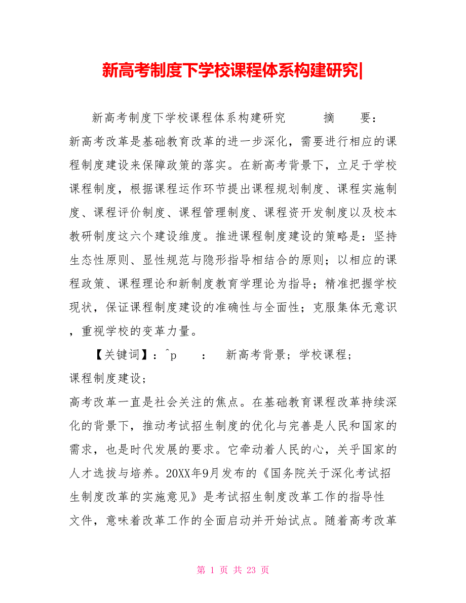 新高考制度下学校课程体系构建研究_第1页