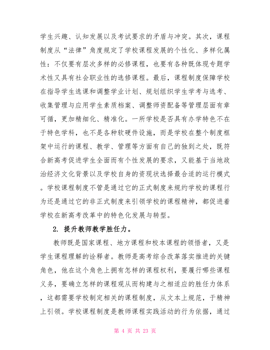 新高考制度下学校课程体系构建研究_第4页