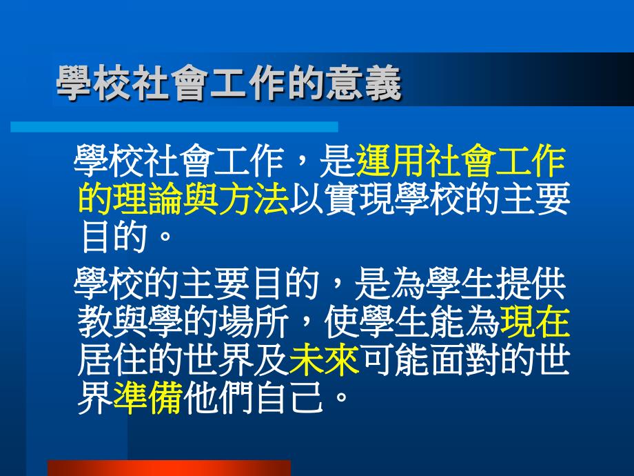 最新学校社会工作的意义PPT课件_第2页