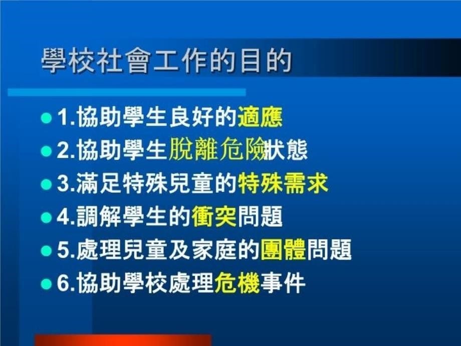 最新学校社会工作的意义PPT课件_第5页