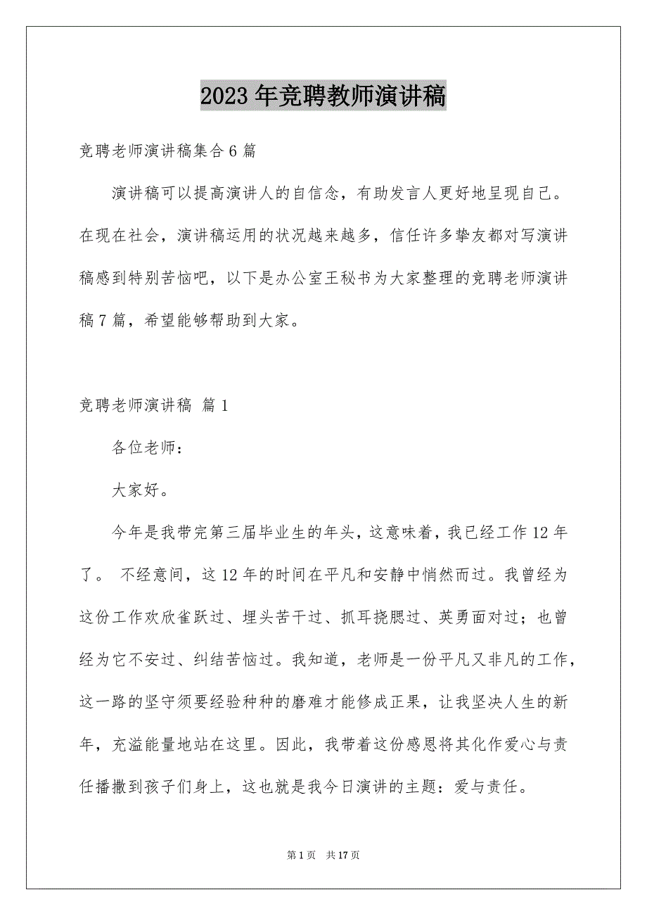 2023年竞聘教师演讲稿8范文.docx_第1页