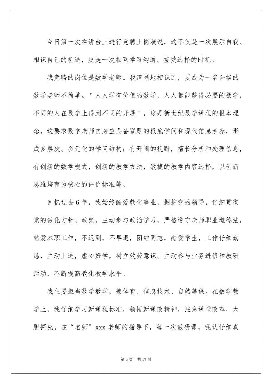 2023年竞聘教师演讲稿8范文.docx_第5页