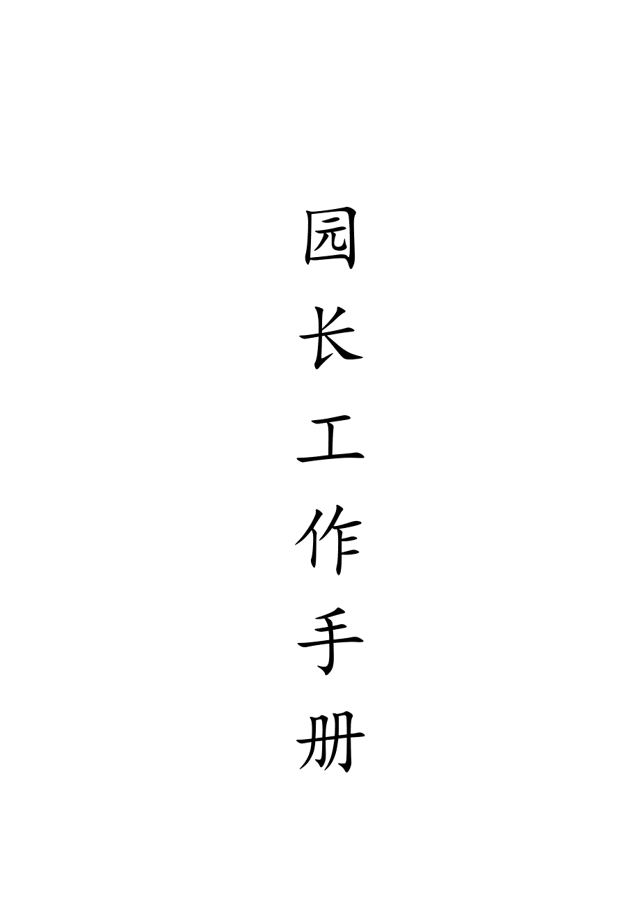 幼儿园长工作手册_第1页