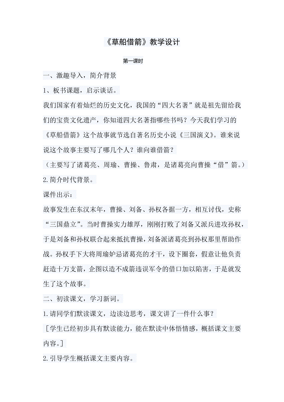 草船借箭教学设计.docx_第1页