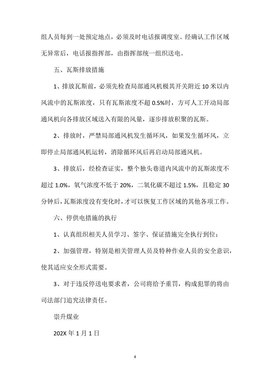 全矿井停风停电送风送电安全技术措施_第4页