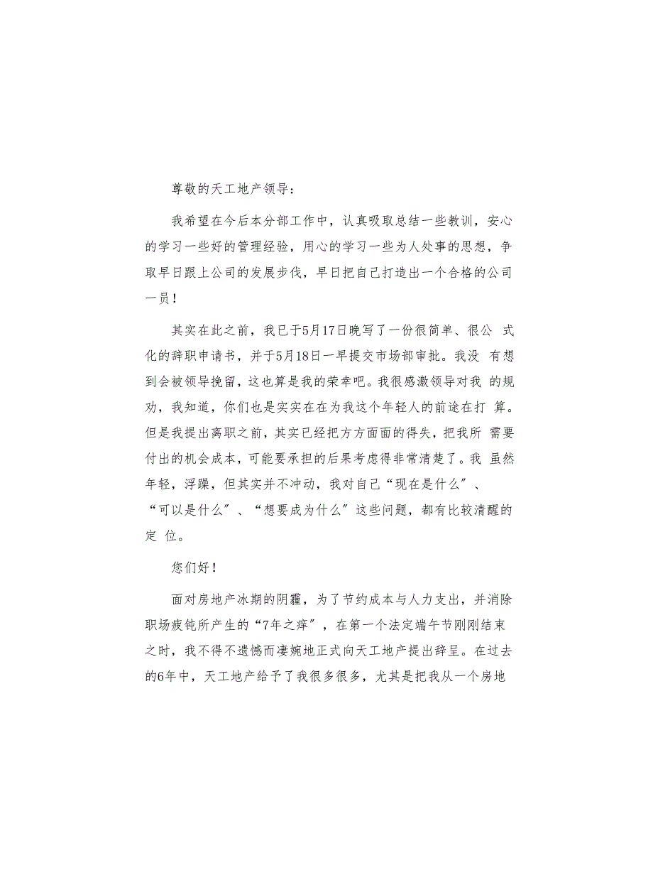 房地产工地辞职信范文(共4页)_第2页