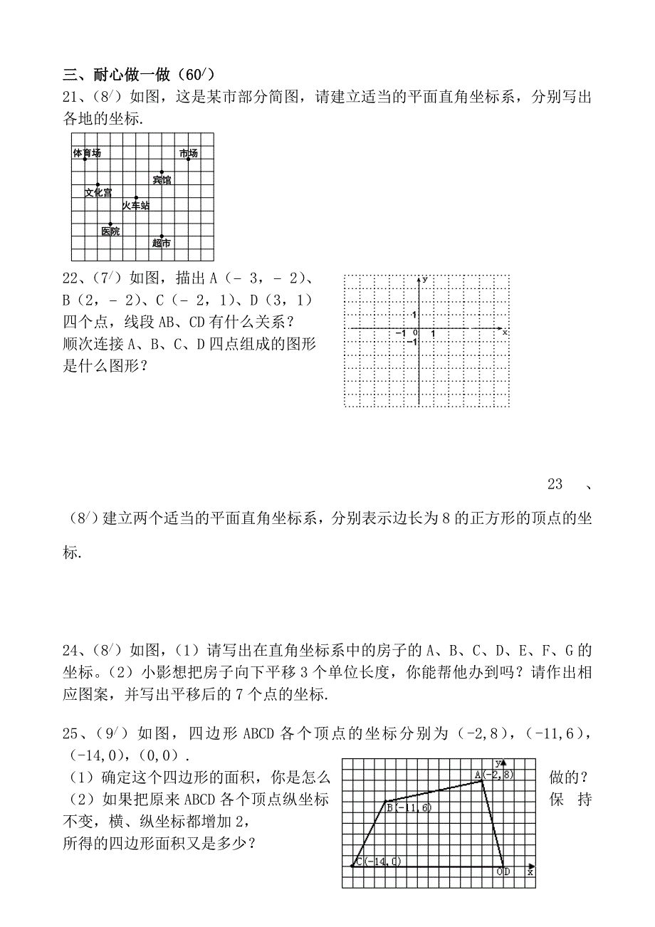 新课标人教版初中数学七年级下册第六章平面直角坐标系单元测试题_第3页