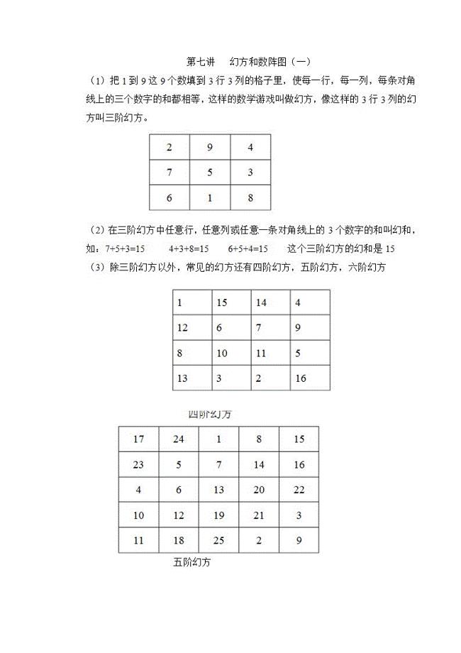 奥数第六讲 幻方与数阵图.doc