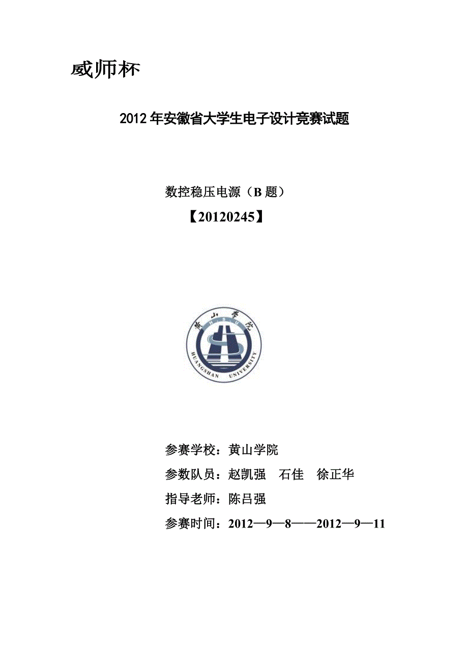 2012年安徽省大学生电子设计竞赛试题数控稳压电源.doc_第1页