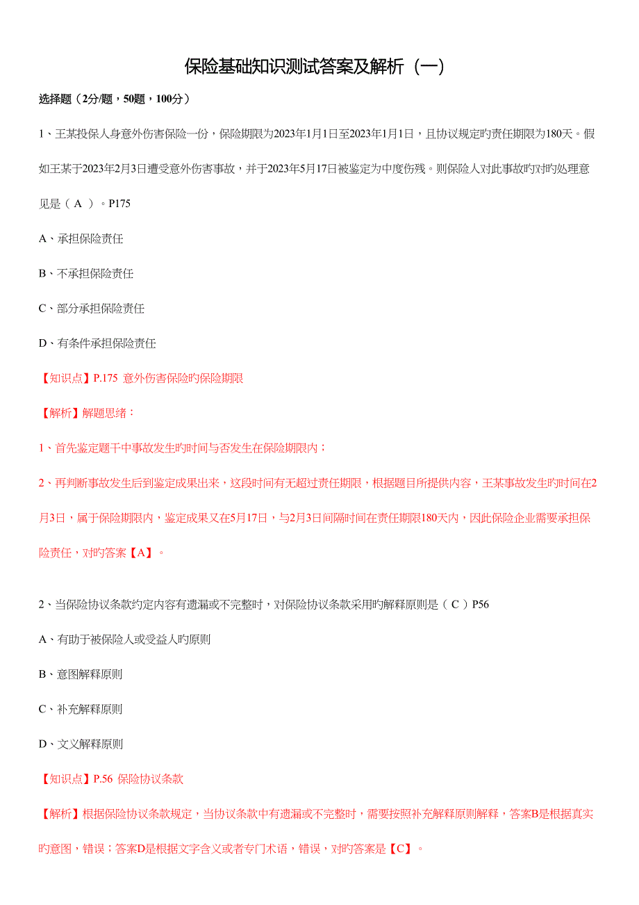 2023年新版保险基础知识测试答案及解析.docx_第1页