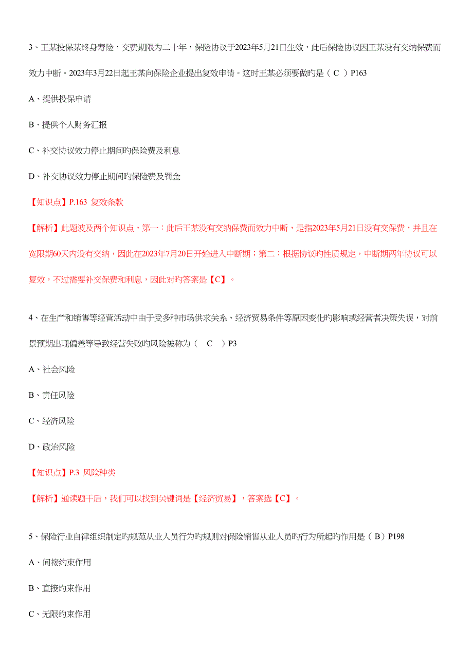 2023年新版保险基础知识测试答案及解析.docx_第2页